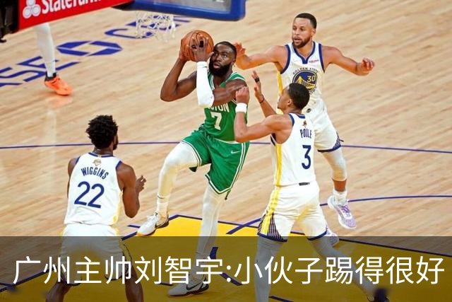 广州主帅刘智宇:小伙子踢得很好 丢球因身材劣势