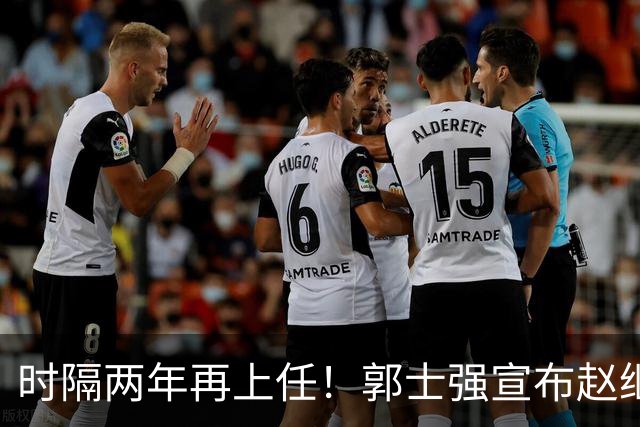 时隔两年再上任！郭士强宣布赵继伟任男篮队长 率队征战世预赛
