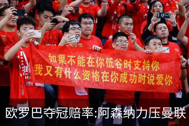 欧罗巴夺冠赔率:阿森纳力压曼联 远甩罗马双雄