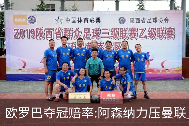 欧罗巴夺冠赔率:阿森纳力压曼联 远甩罗马双雄