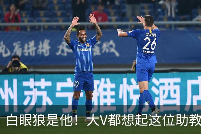 白眼狼是他！大V都想起这位助教 把鲁能告上法庭